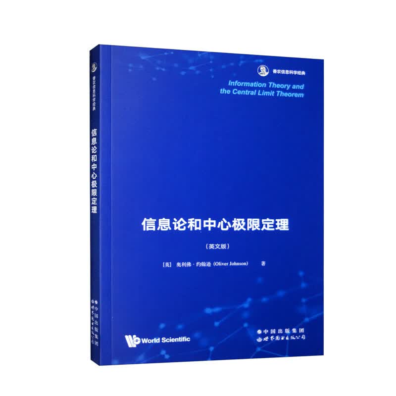 信息论和中心极限定理/香农信息科学经典（英文版）