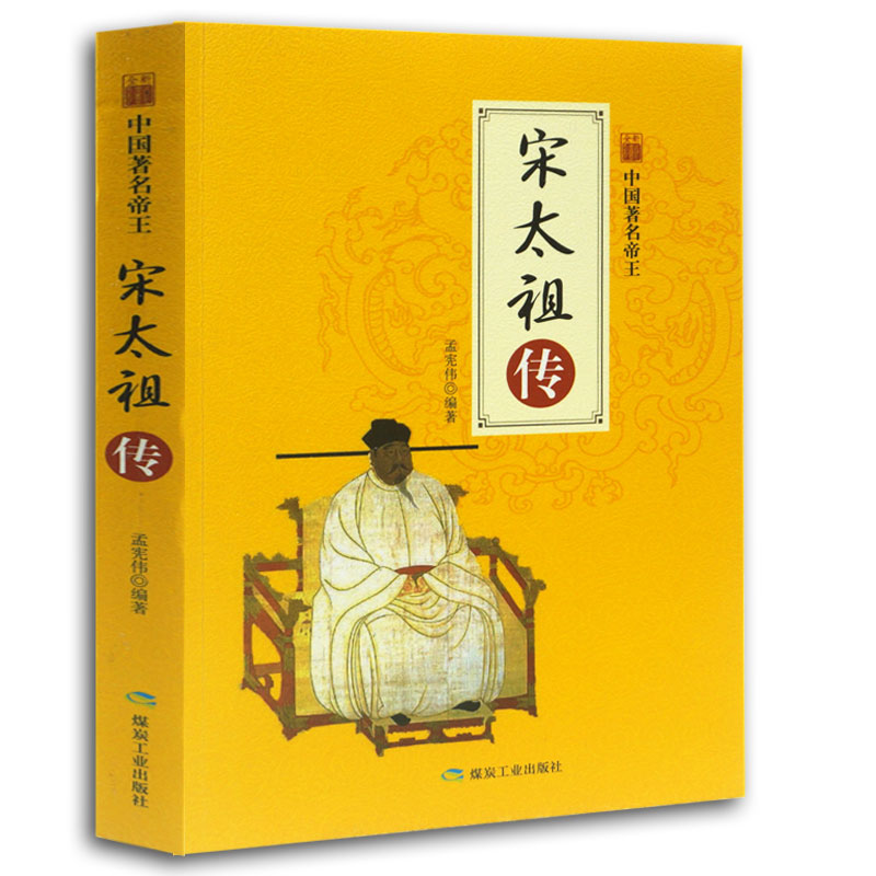 宋太 传记 孟宪伟 著 煤炭工业出版社 9787502067908