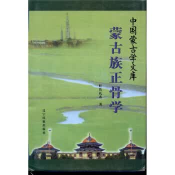 蒙古族正骨学 旺钦扎布 著 辽宁民族出版社