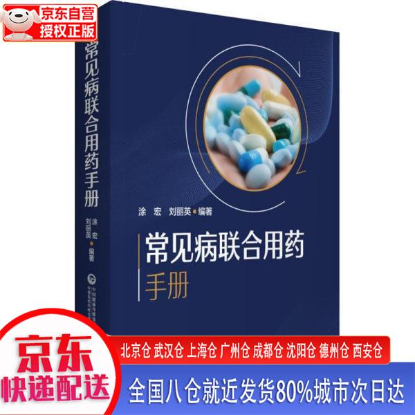 【新华正版全新书籍】常见病联合用药手册 涂宏 中国医药科技出版社