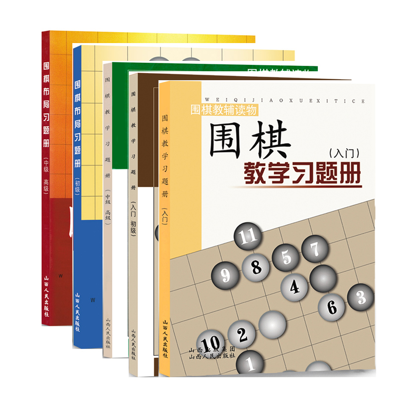 正版包邮 套装5册 围棋教辅读物 围棋教学习题册 入门+入门初级+中级高级 围棋布局习题册 初级+中级高级