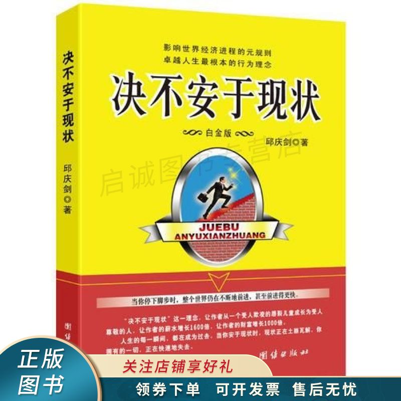 决不安于现状:白金版 邱庆剑 【稀缺图书,放心购买】
