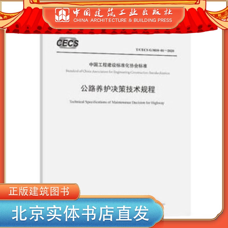 T/CECS G：M10-01-2020 公路养护决策技术规程 中国建筑工业出版社