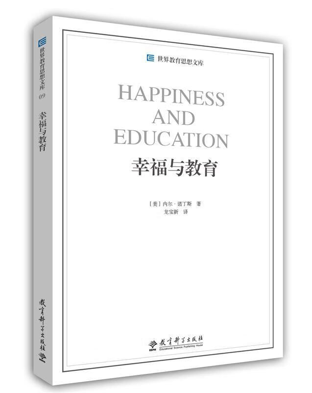 世界教育思想文库 幸福与教育 [美]内尔·诺丁斯 龙宝新  译【正版