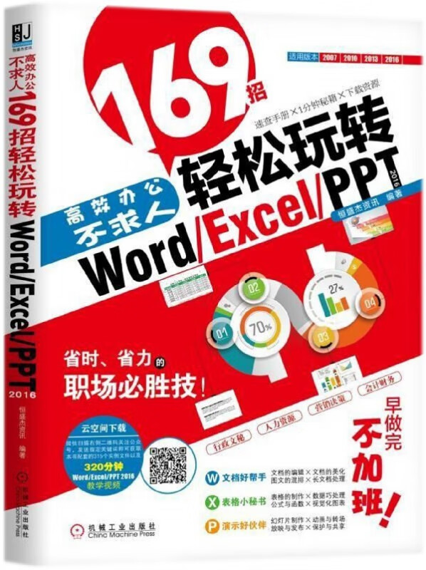 高效办公不求人(169招轻松玩转WordExcelPPT2016)