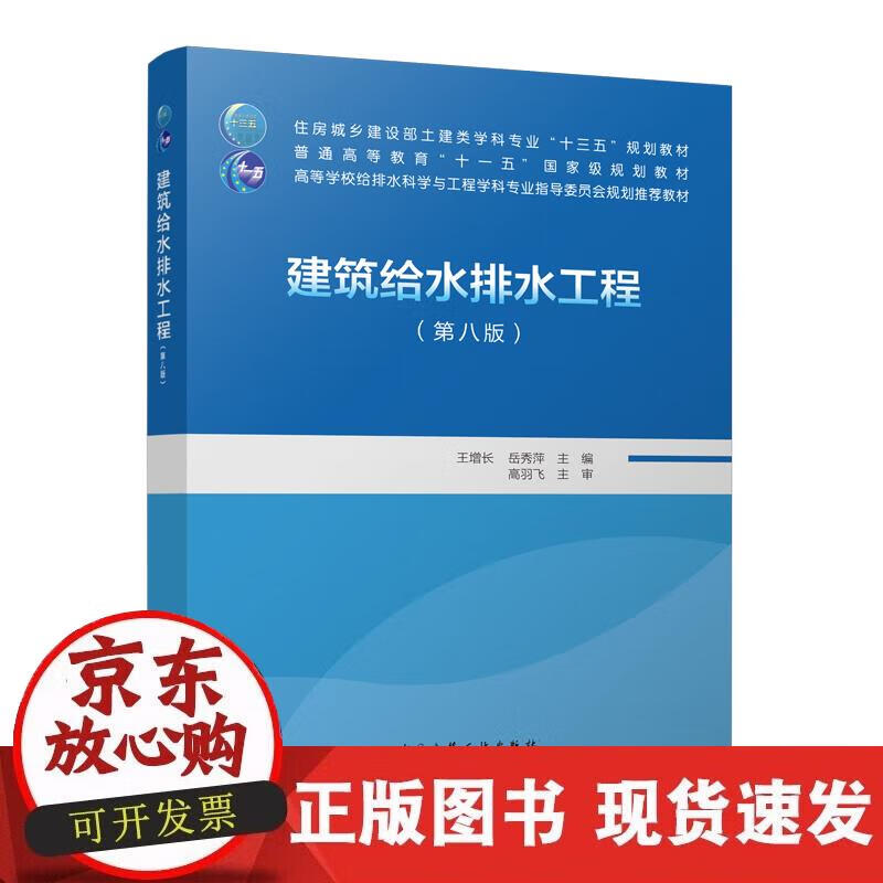 【正版现货】建筑给水排水工程第八版