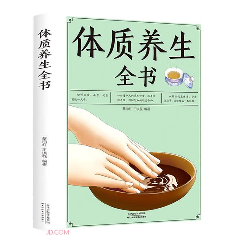 体质养生全书（新版）