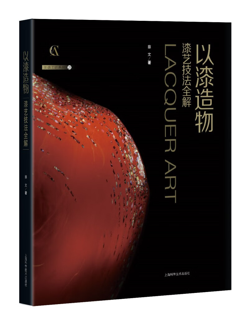 以漆造物——漆艺技法全解