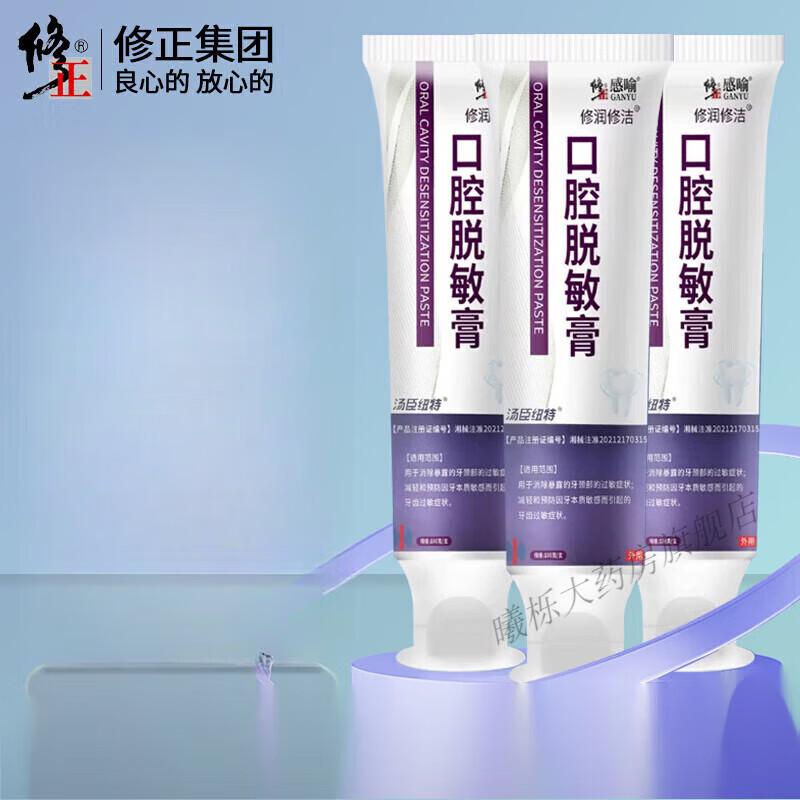 修正感喻 口腔脱敏牙膏 减轻因牙本质敏感引起的牙齿过敏症状 1盒装