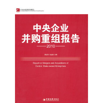 中央企业并购重组报告 2010 谢纪刚,张金鑫 9787501798018 中国经济出版社