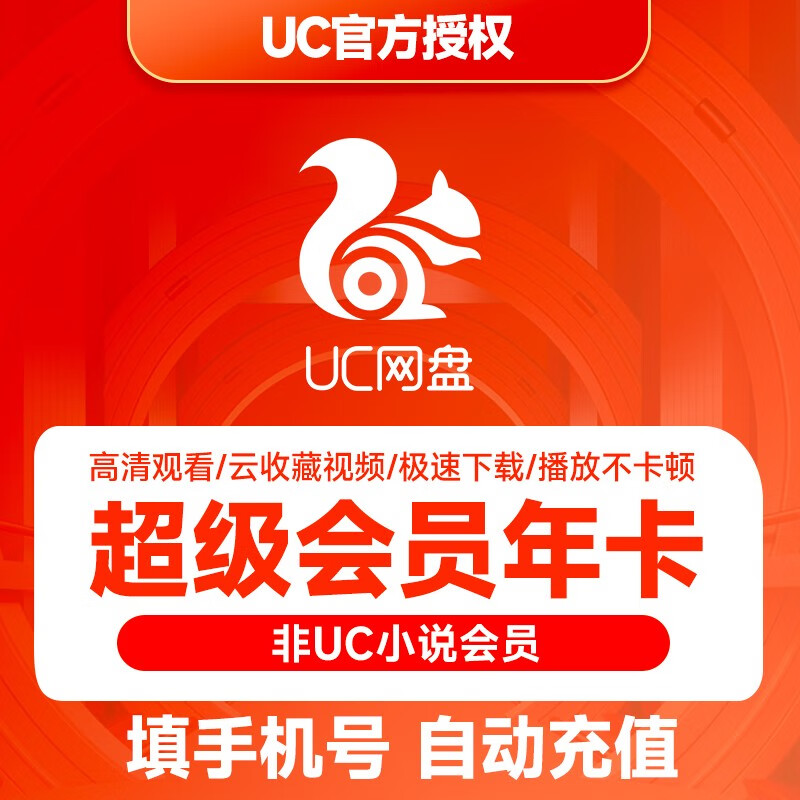 【自动充值】uc网盘超级会员年卡    uc网盘svip12个月 超级会员 年卡
