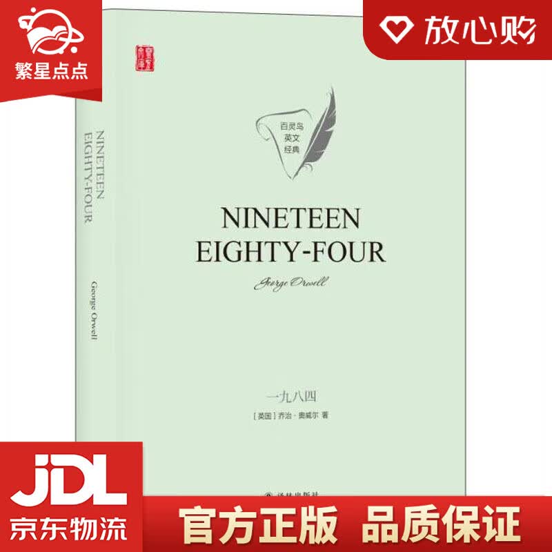 百灵鸟英文经典:一九八四 乔治·奥威尔 译林出版社