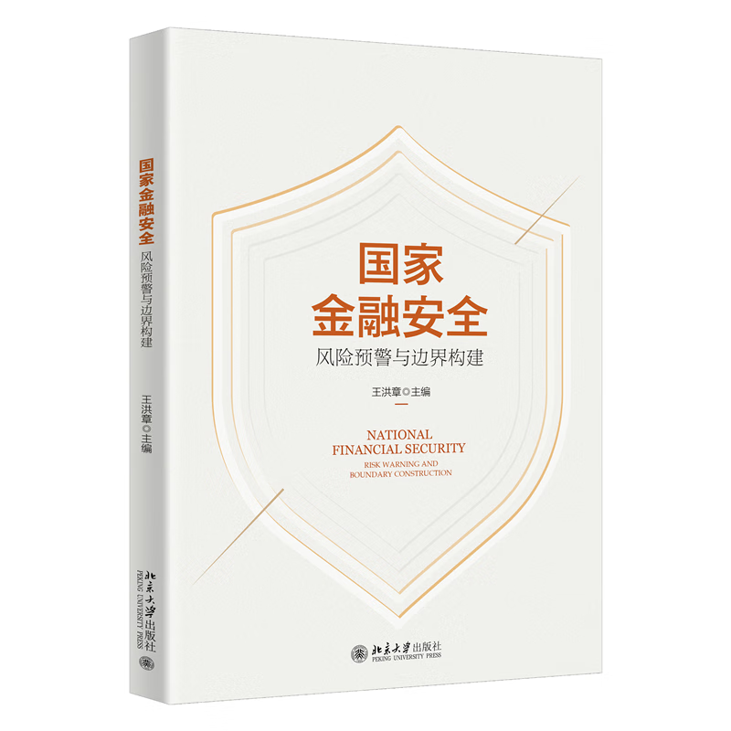 正版书籍 国家金融安全：风险预警与边界构建 王洪章北京大学出版社9787301335901