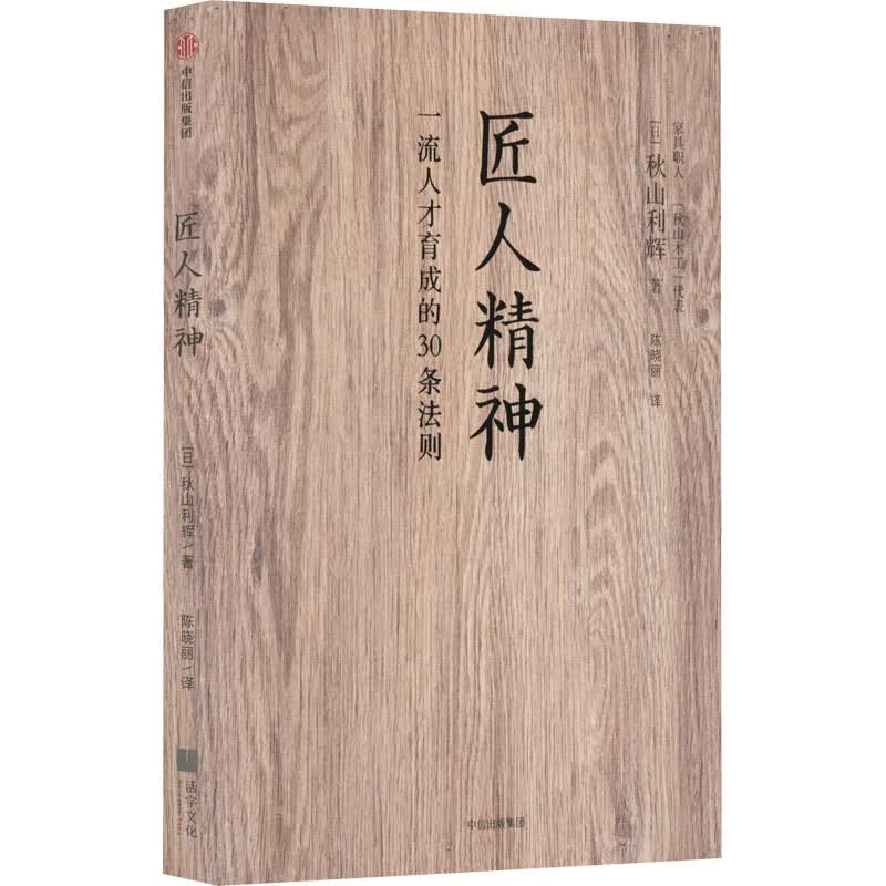 匠人精神 (日)秋山利辉 著 陈晓丽 译
