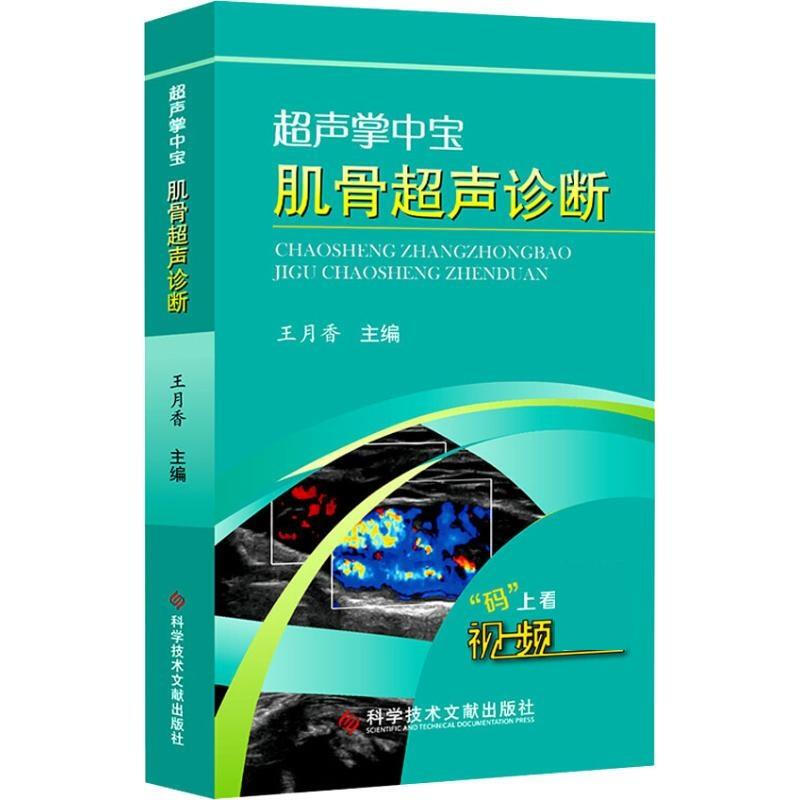 声掌中宝 肌骨声诊断