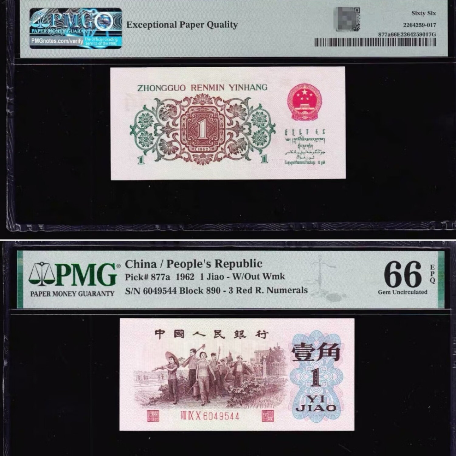 中邮典藏  第三套人民币 背绿一角pmg66分