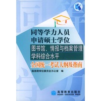 同等学力人员申请硕士学位图书馆情报与档案管理学科综合水平全国统一考试大纲及指南 国务院学位委员会办公