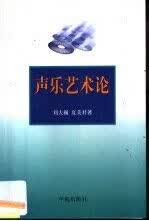 声乐艺术论 刘大巍