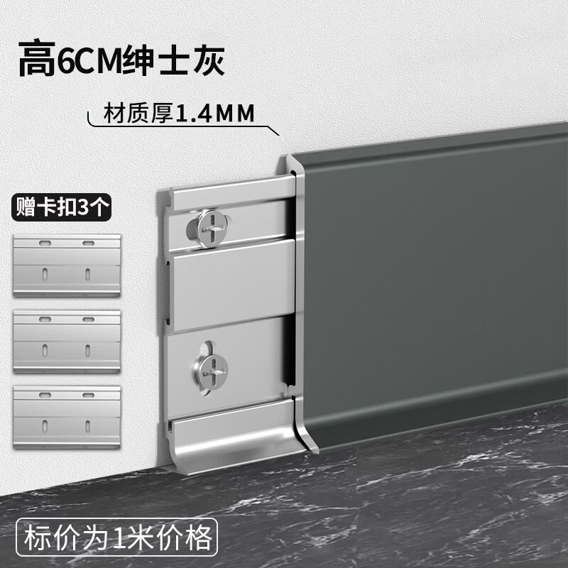 仓藏加厚铝合金踢脚线超薄卡扣式极窄贴脚线金属不锈钢极简地脚线安装 加厚1.4mm-高6cm绅士灰1米价格怎么样,好用不?