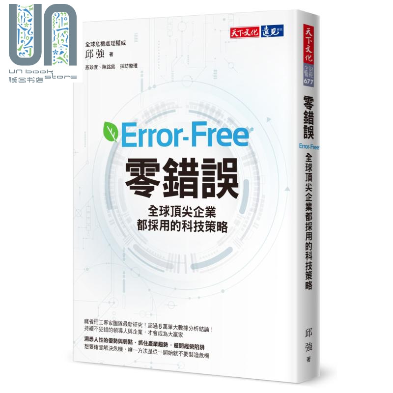 零错误 全球顶*企业都采用的科技策略 港台原版 邱强 天下文化