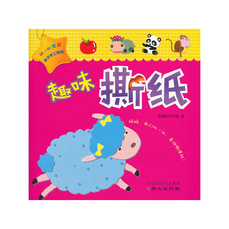 honey宝贝亲子手工系列:趣味撕纸