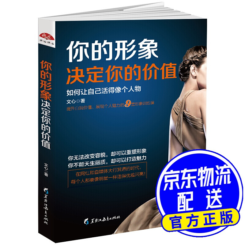 你的形象决定你的价值：如何让自己活得像个人物