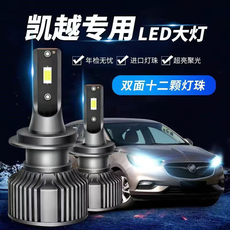 于别克凯越汽车led超亮大灯远近一体前车灯泡改装 0k 13-20款凯越近光