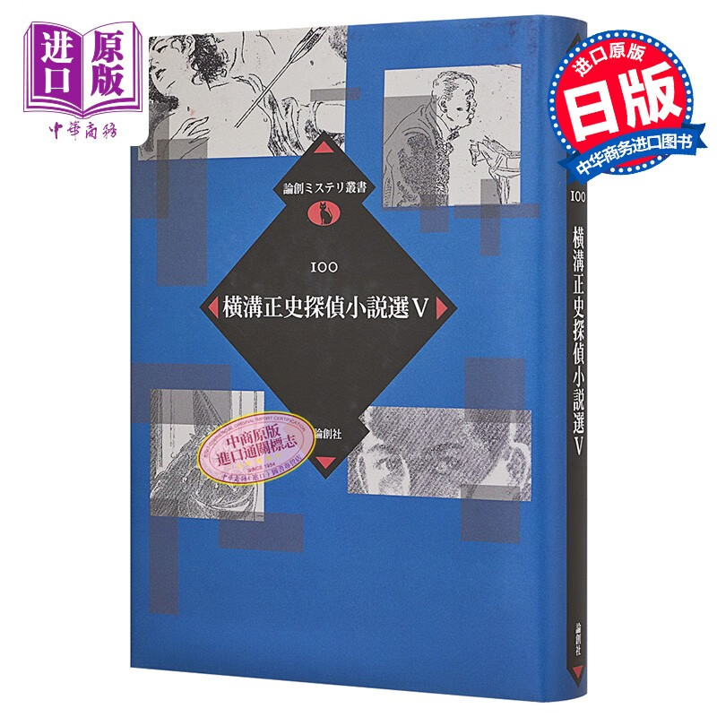 横沟正史侦探推理小说选5 日文原版 横溝正史探偵小説選 5