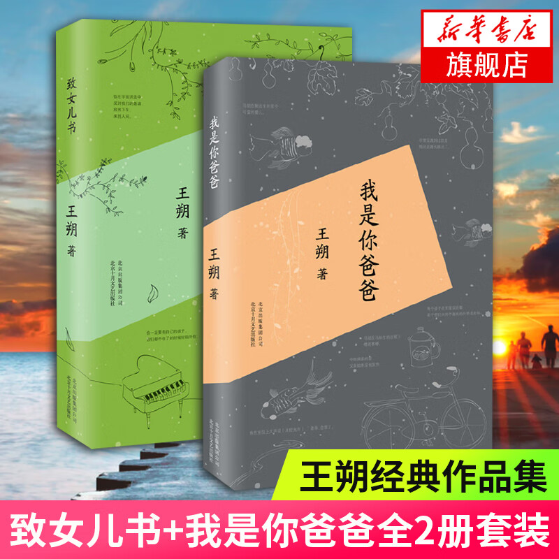致女儿书+我是你爸爸全2册套装 王朔文集