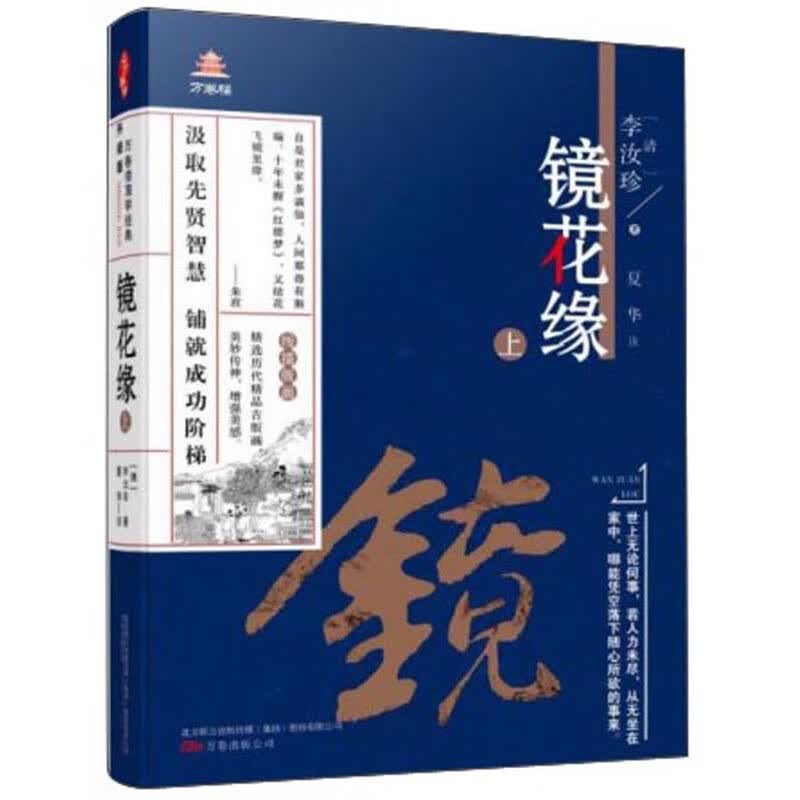 镜花缘（上）/万卷楼