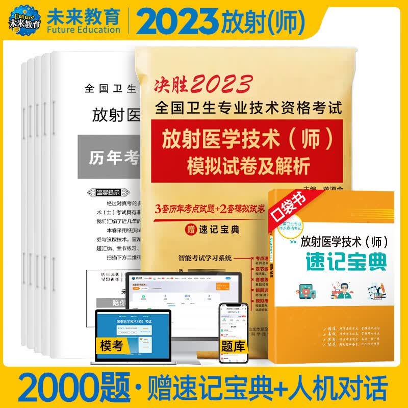 包邮备考2023年考试书人卫版放射医学技术士放射师初级中级官方教材+历年模拟试卷全国卫生专业技术资格考试 放射师：试卷+考点
