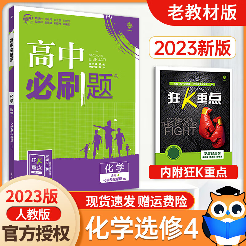 2023新版 高中必刷题化学选修4人教版 化学选修四4人教版教辅书 高考