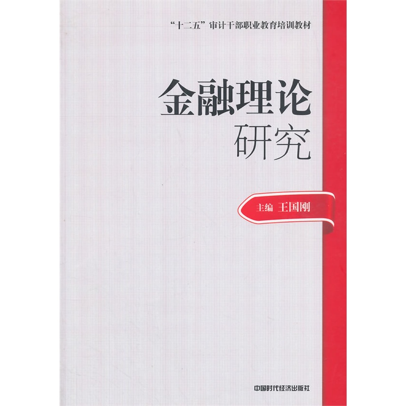 正版现货 2014年高级审计师考试教材金融理论研究(沿用2013年版)