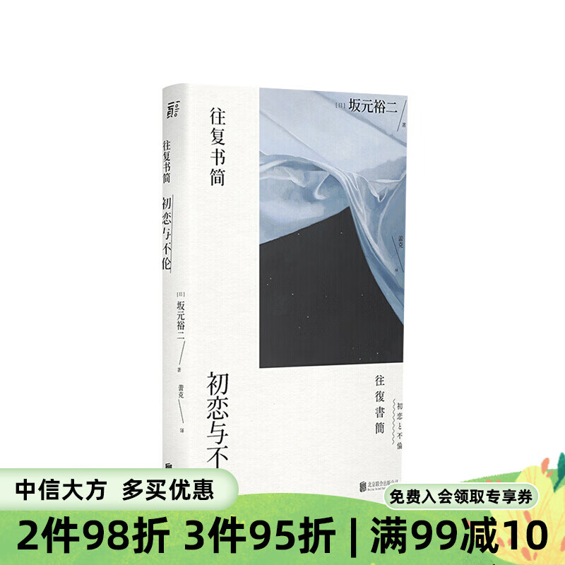 往复书简 初恋与不伦 日 坂元裕二 著 