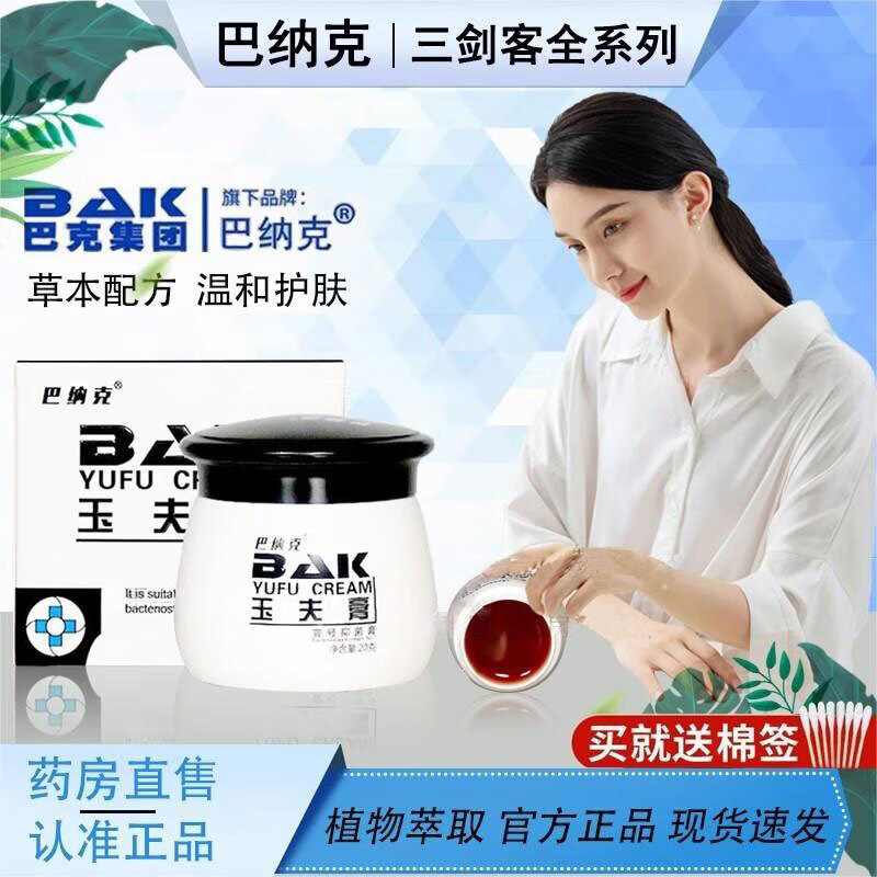巴纳克玉夫膏【官网直售】唐山巴纳克玉肤膏壹号真菌玉夫爽玉夫液软膏