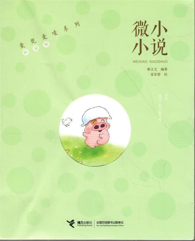 麦兜麦唛系列·珍爱版:微小小说 谢立文 著 【正版书】