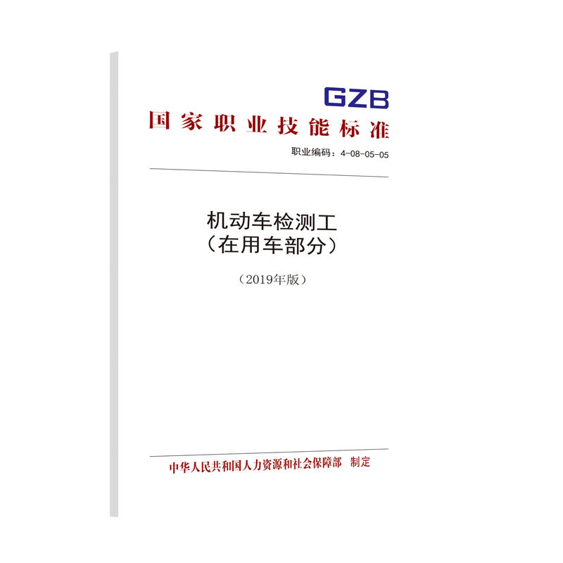 国家职业技能标准——机动车检测工（在用车部分）（2019年版）