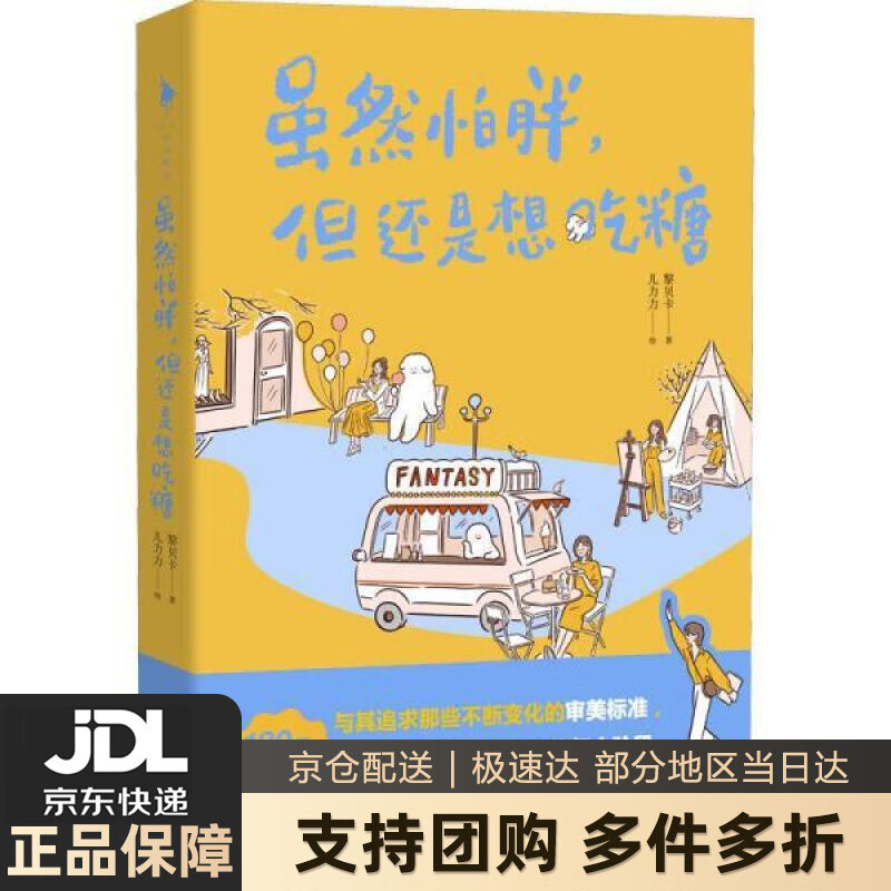 【新华书店 送货上门】虽然怕胖，但还是想吃糖 黎贝卡 著,儿力力 绘 百花洲文艺出版社 正版图书