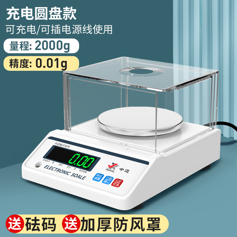 今选(JINXUAN)电子天平秤高精度电子秤克秤称中药材食物秤食品黄金珠宝秤实验室精密分析天平计数秤 防风罩2kg精度0.01g+砝码