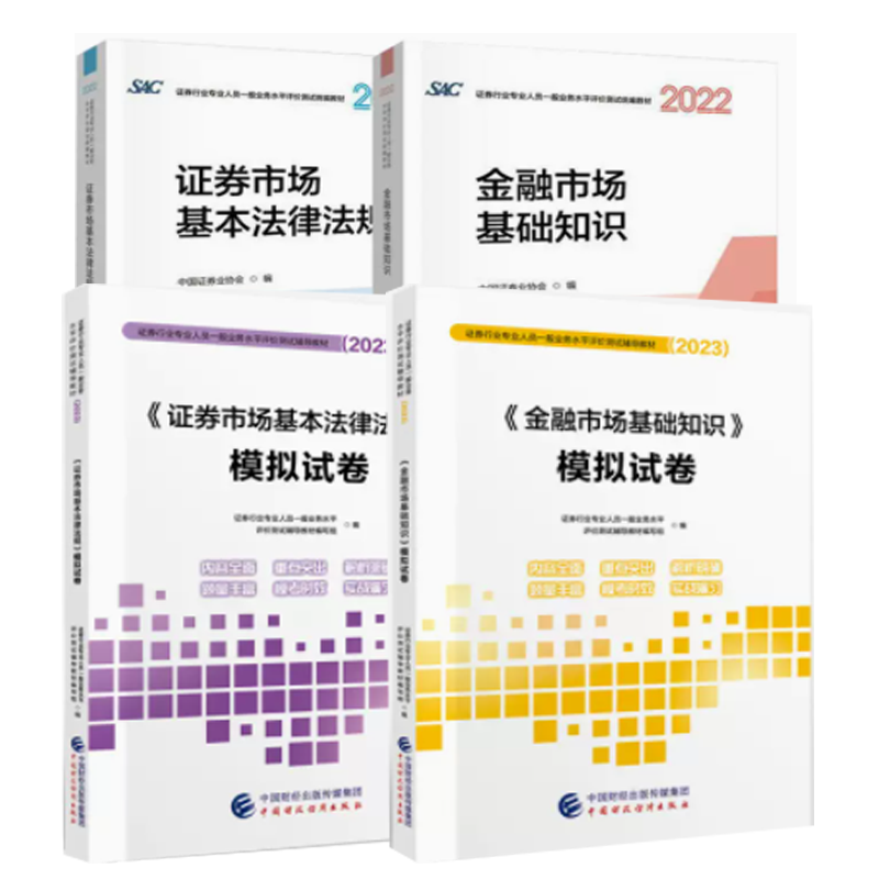 2023证券从业资格考试教材 证券市场基本法律法规+金融市场基础知识+模拟试卷4册SAC