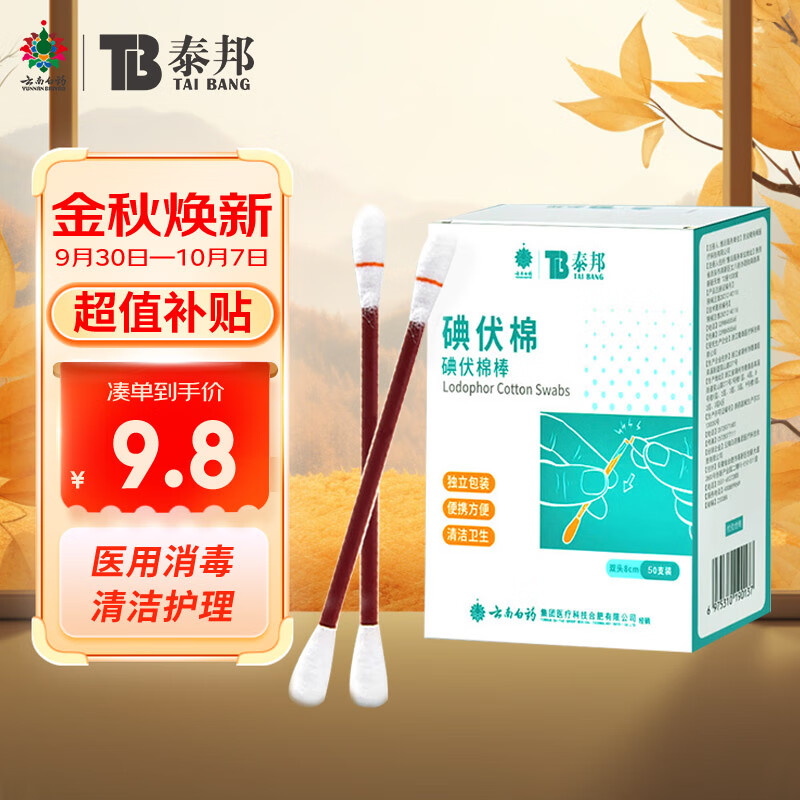 云南白药  医用碘伏消毒液棉棒 50支 碘伏棉棒 消毒棉签新生儿婴儿护脐带肚脐消毒护理碘酊碘酒棉签