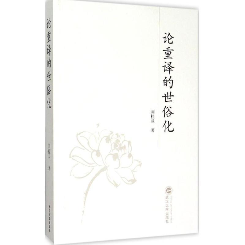 论重译的世俗化