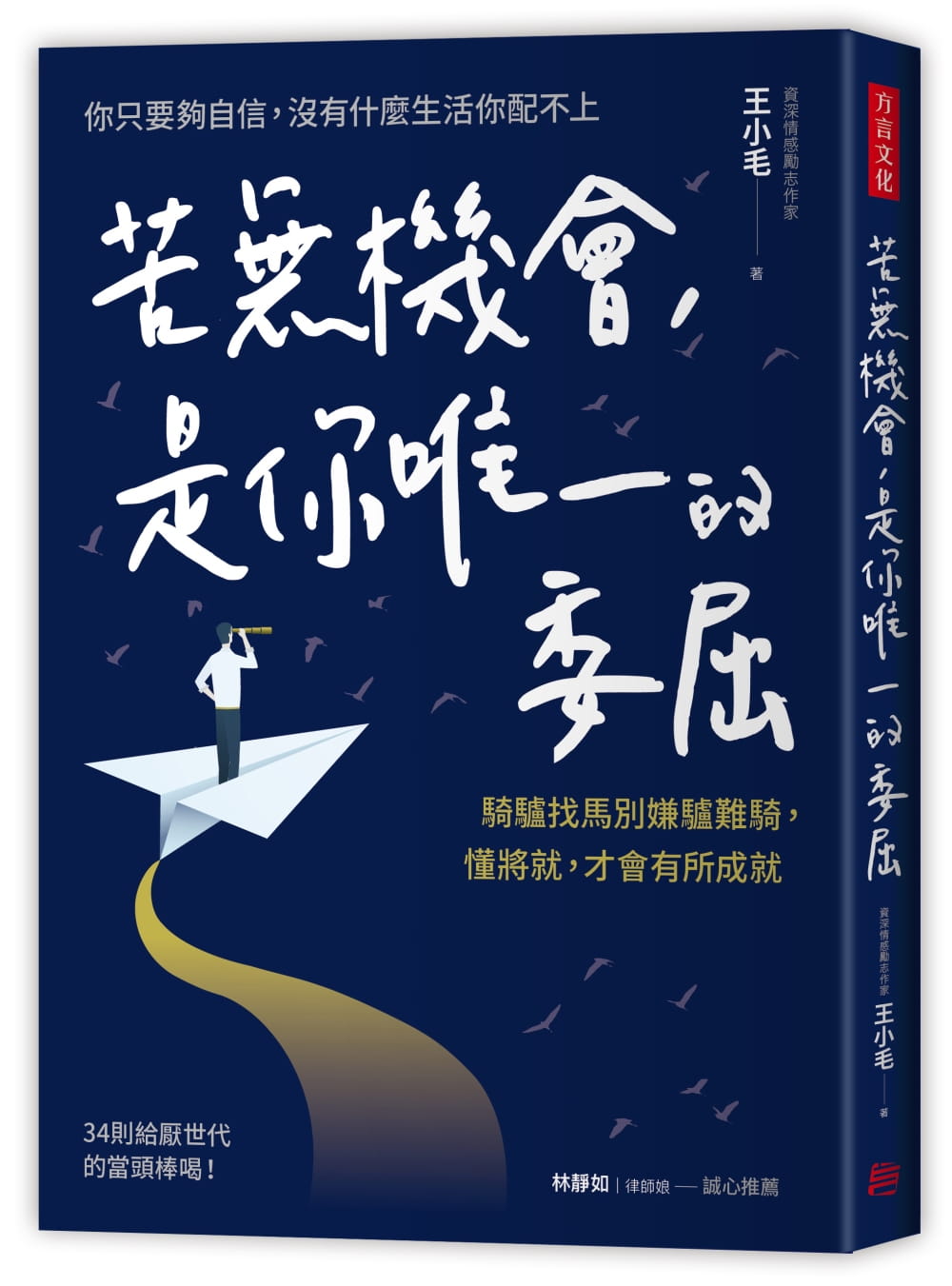 王小毛苦无机会,是你的委屈:骑驴找马别嫌驴难骑,懂将就,才会有所成就