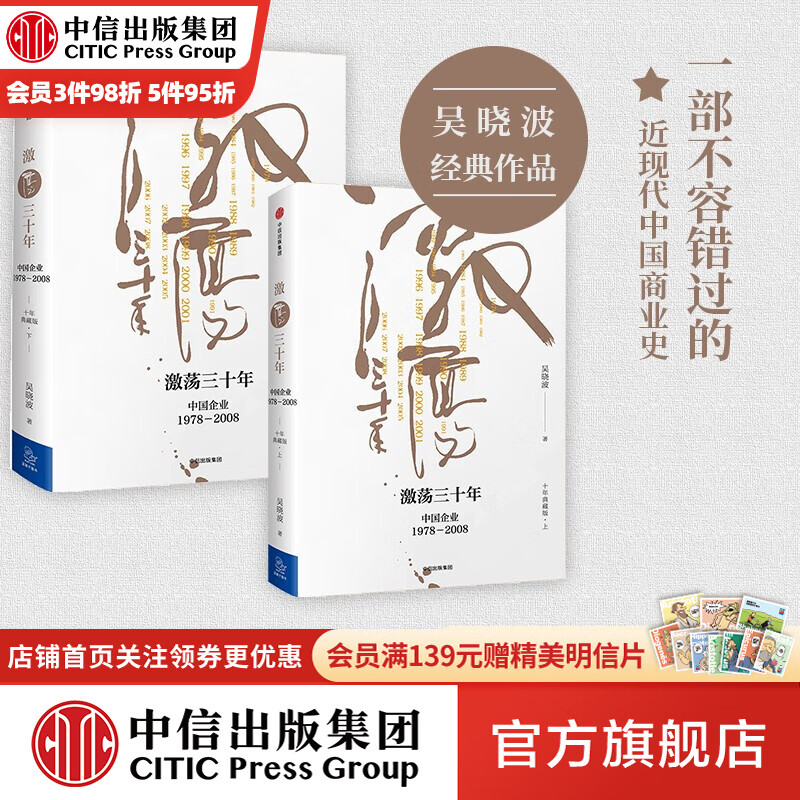 激荡三十年：中国企业1978—2008（十年典藏版 套装全2册） 吴晓波 激荡十年激荡四十年作者 中信出版社图书使用感如何?
