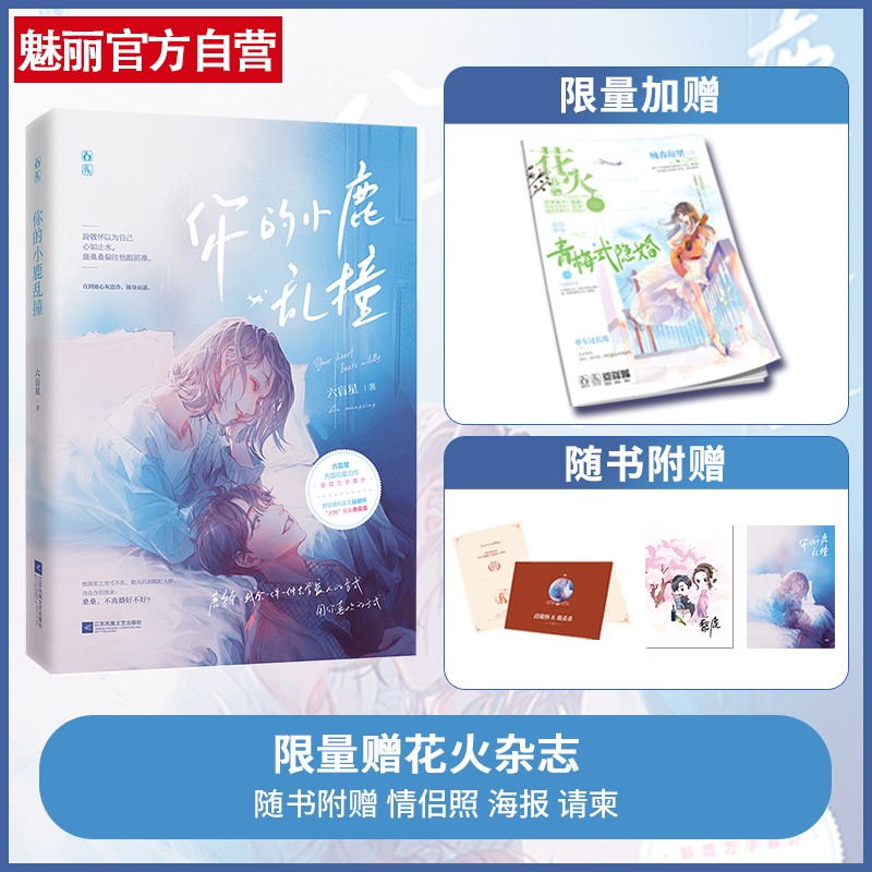 正版现货【赠情侣照+结婚请柬+海报】你的小鹿乱撞 六盲星著 新增番外花火都市先婚后爱婚恋甜宠文