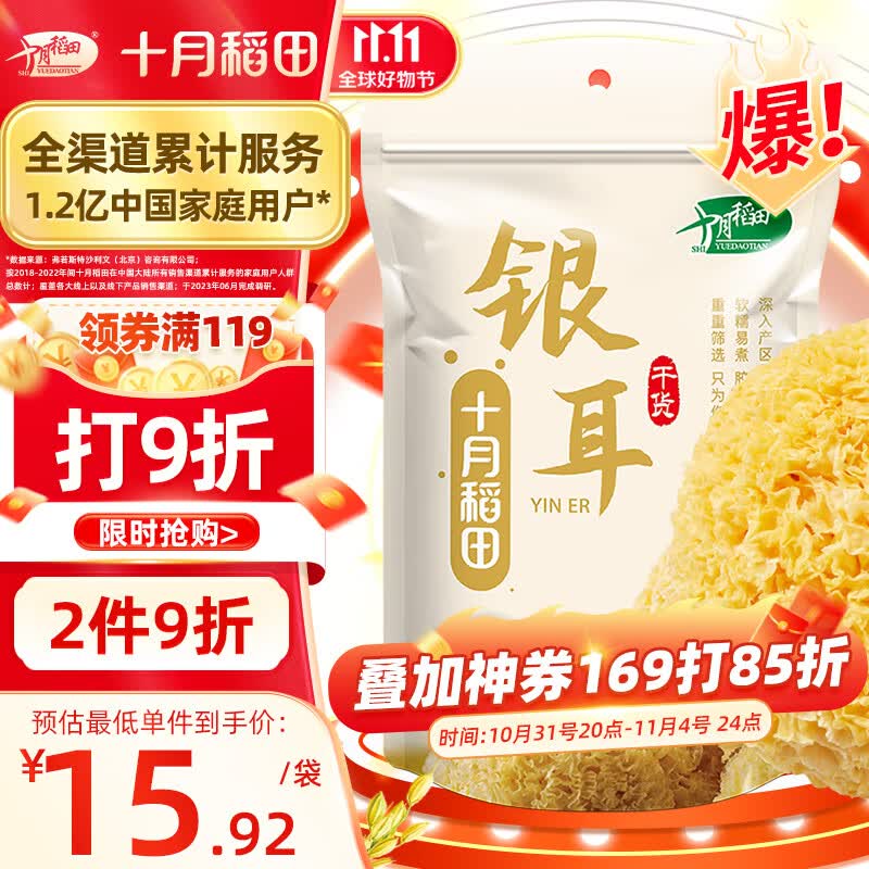 十月稻田 银耳糯耳200g 丑耳白木耳 易煮易糯 银耳莲子桂圆百合粥配料高性价比高么？