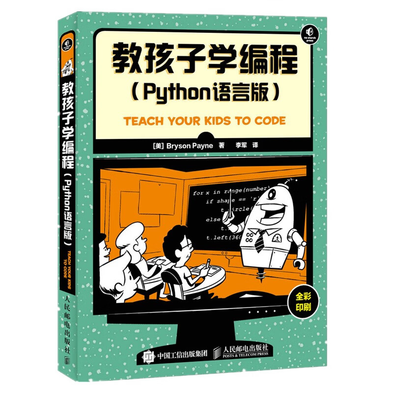 教孩子学编程 Python语言版(异步图书出品)