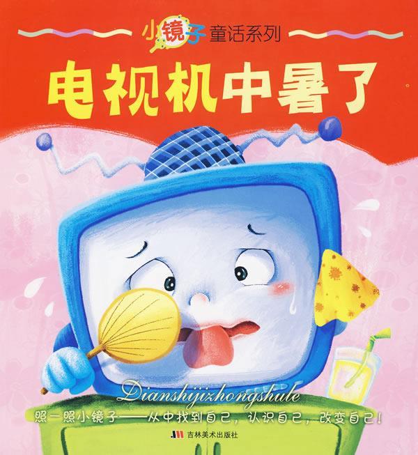 电视机中暑了