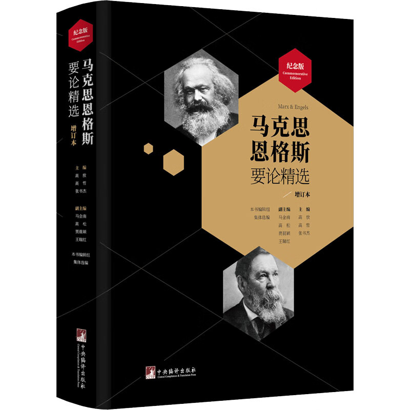 马克思恩格斯要论精选 增订本 纪念版 高