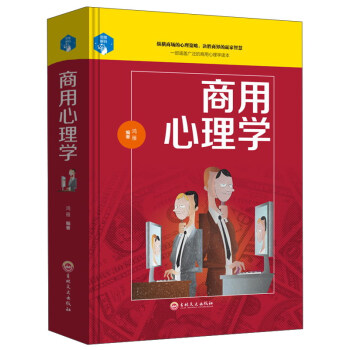 商用心理学 鸿雁 吉林文史出版社 9787547242216